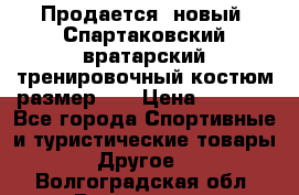 Продается (новый) Спартаковский вратарский тренировочный костюм размер L  › Цена ­ 2 500 - Все города Спортивные и туристические товары » Другое   . Волгоградская обл.,Волгоград г.